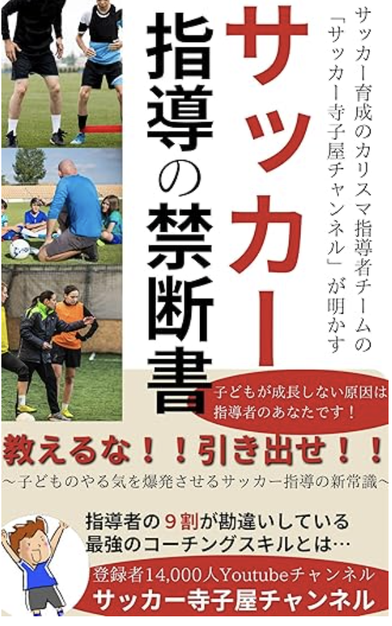 サッカー指導の禁断書