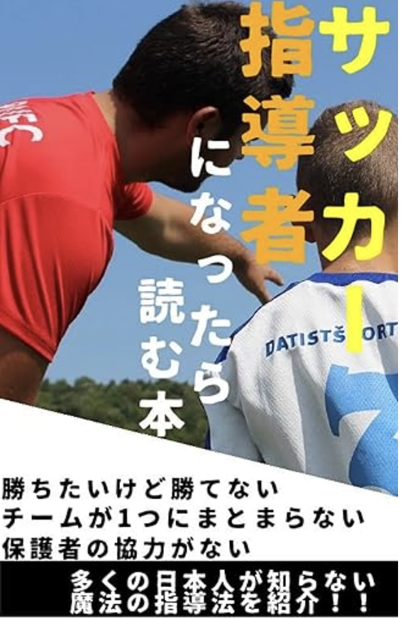 サッカーの指導者になったら読む本